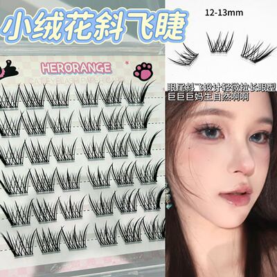 HERORANGE小绒花斜飞睫假睫毛狐
