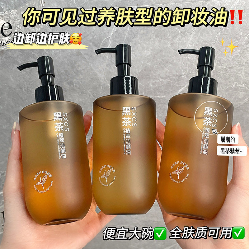 黑茶卸妆油植萃洁颜油脸部卸妆洁面温和清洁不刺激敏感肌卸妆油