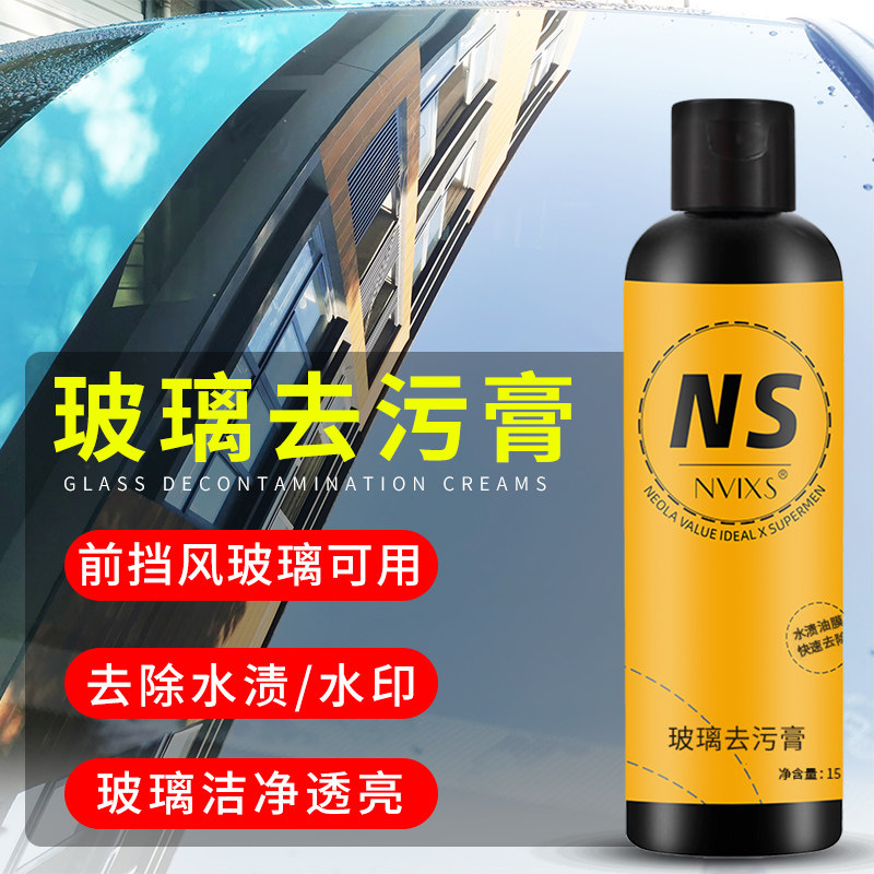 汽车玻璃水渍水印清洗剂水痕水垢油膜去除雨痕去污酸雨印斑清洁剂