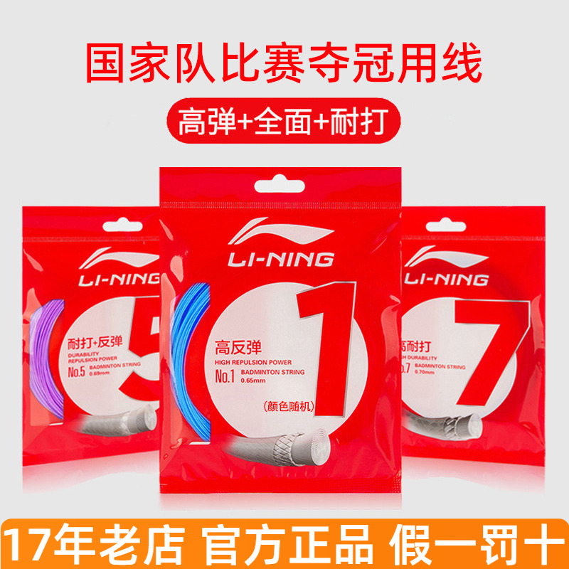 李宁1号5号7号羽毛球线高弹耐打