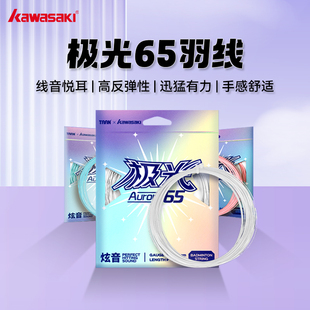 川崎羽毛球线极光65线泰昂联名款高弹耐打线网球线0.65直径训练线