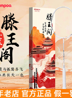 熏风滕王羽毛球拍正品双旦礼盒全碳素滕王阁序联名款节日礼物单拍