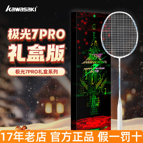 川崎极光7Pro羽毛球拍双旦礼盒版全碳素超轻进攻比赛节日礼物单拍