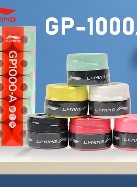 李宁羽毛球手胶绑带GP1000羽毛球拍平面防滑吸汗网球拍手柄缠带