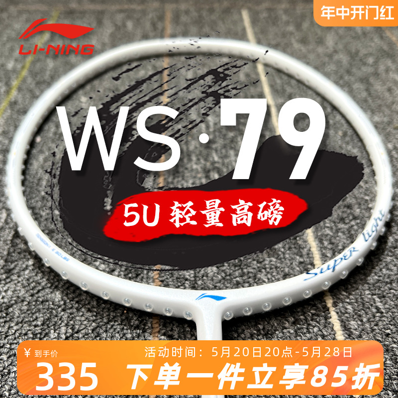 李宁ws79S/H羽毛球拍5U 专业级比赛6U超轻全碳素ws72单拍LINING 运动/瑜伽/健身/球迷用品 羽毛球拍 原图主图