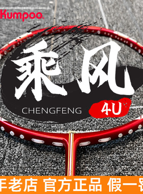 Kumpoo熏风4U乘风羽毛球拍红色6U8U红色单双打单拍超轻薰风专业级