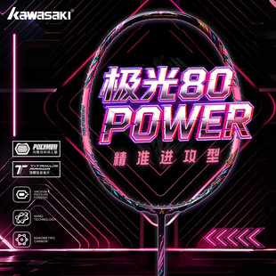 川崎极光80Power羽毛球拍超轻 全碳素进攻型专业级比赛拍官方正品