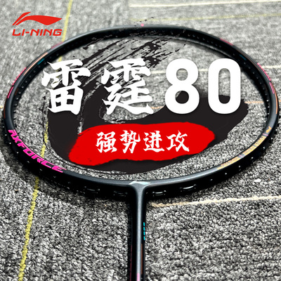 李宁雷霆80羽毛球拍4U/5U