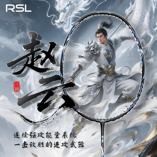 RSL亚狮龙赵云羽毛球拍超轻全碳素4U 男女生专业级比赛进攻型单拍