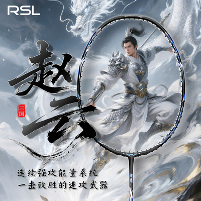 亚狮龙赵云羽毛球拍超轻