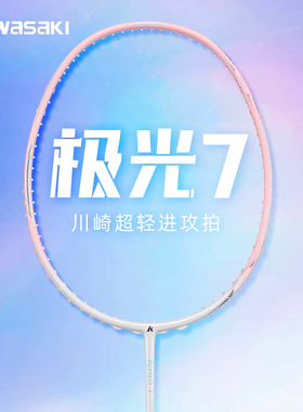 川崎极光7羽毛球拍七碳素纤维5U超轻男女生 专业比赛单拍kawasaki