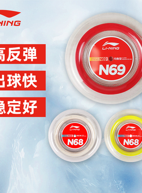 李宁N65羽毛球线1号线5号N58N61大盘线N69N70耐打N68高反弹N63