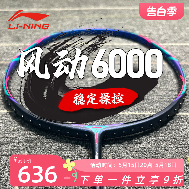 正品李宁风动6000i羽毛球拍全碳素超轻6000C/D专业级进攻型单拍 运动/瑜伽/健身/球迷用品 羽毛球拍 原图主图