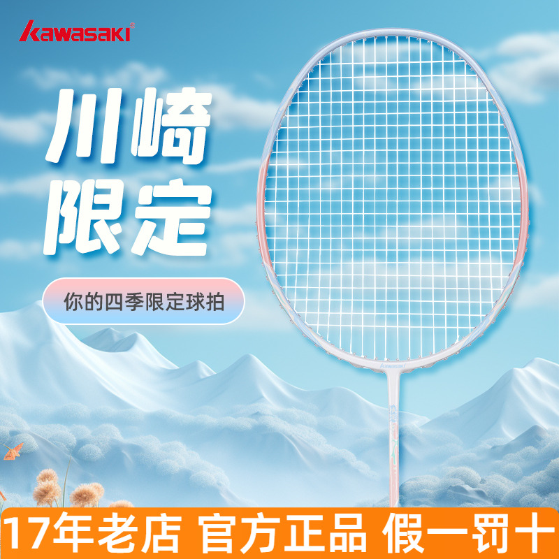 川崎羽毛球拍春夏秋冬限定