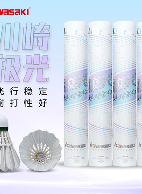 川崎极光羽毛球专业比赛训练鹅毛球防风耐打飞行稳定正品kawasaki