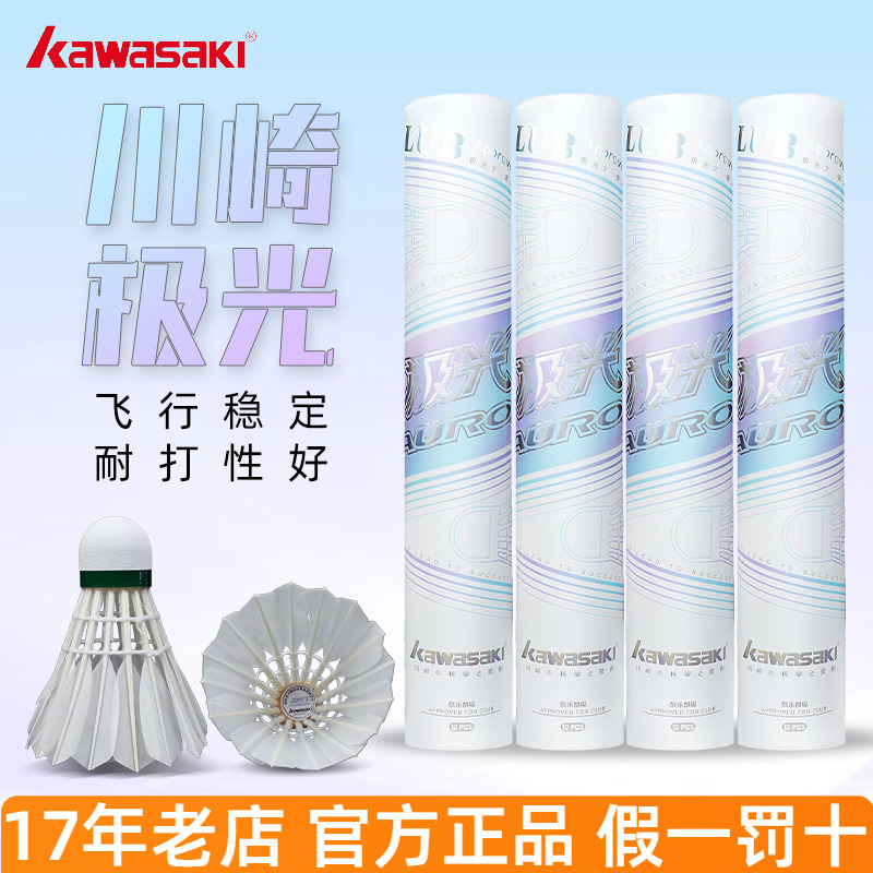 川崎极光羽毛球专业比赛鹅毛球