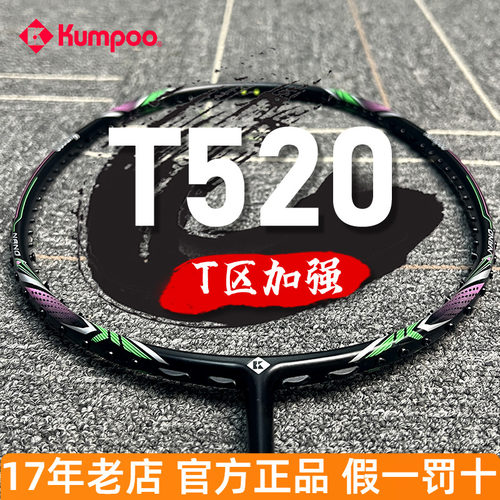 熏风k520proT520羽毛球拍