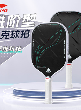 李宁HYPERCONTROL 5匹克球拍碳素纤维新款进攻拍专业进阶球拍正品