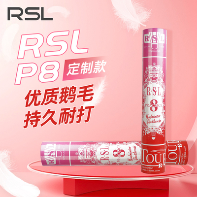 RSL亚狮龙羽毛球P8号鹅毛拉直