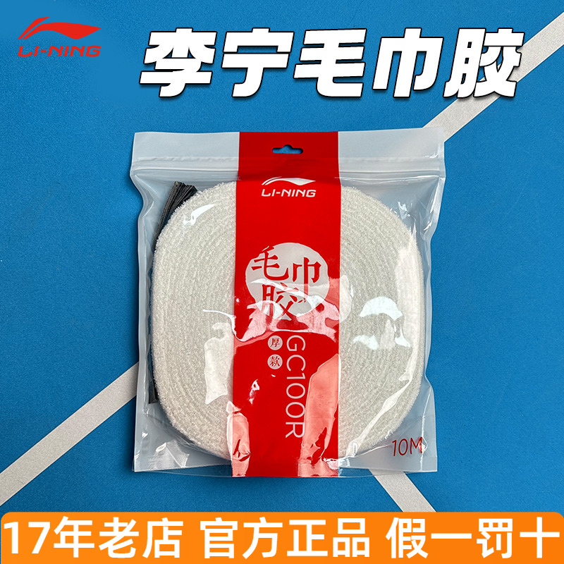 李宁羽毛球毛巾胶GC200R薄款
