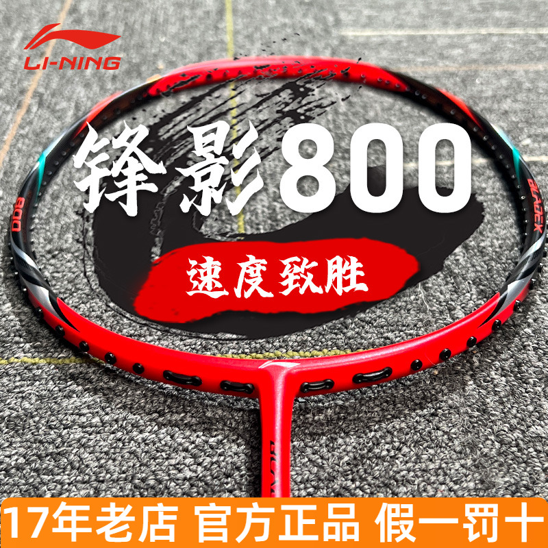 李宁羽毛球拍锋影800/700