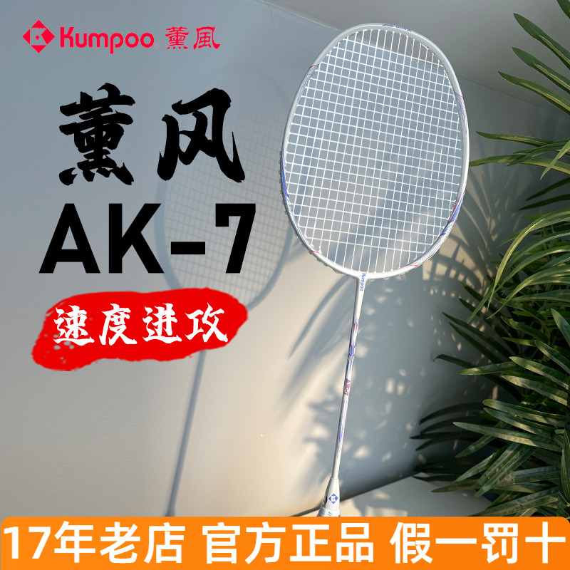 熏风AK7羽毛球拍全碳素纤维5U