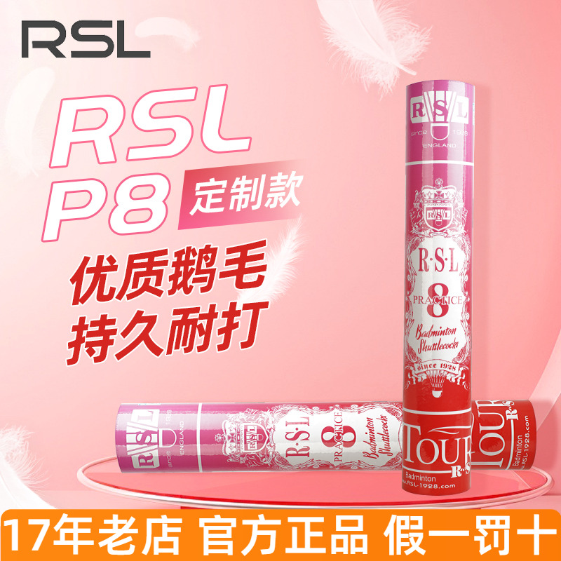 RSL亚狮龙羽毛球P8号鹅毛拉直