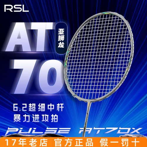 RSL亚狮龙AT70羽毛球拍