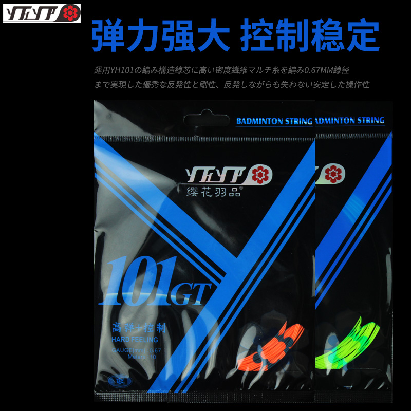 正品樱花缨花yh101gt高弹球拍线
