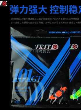 正品樱花缨花羽毛球线YH101gt高弹101GT球拍线单线高弹控制类似80