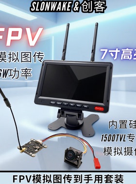 SLONWAKE 5.8G 1600MW图传 1500TVL摄像头 fpv接收显示器 穿越机