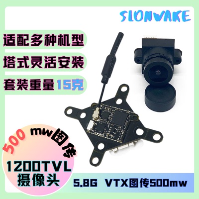 FPV500MW图传1200TVL摄像头