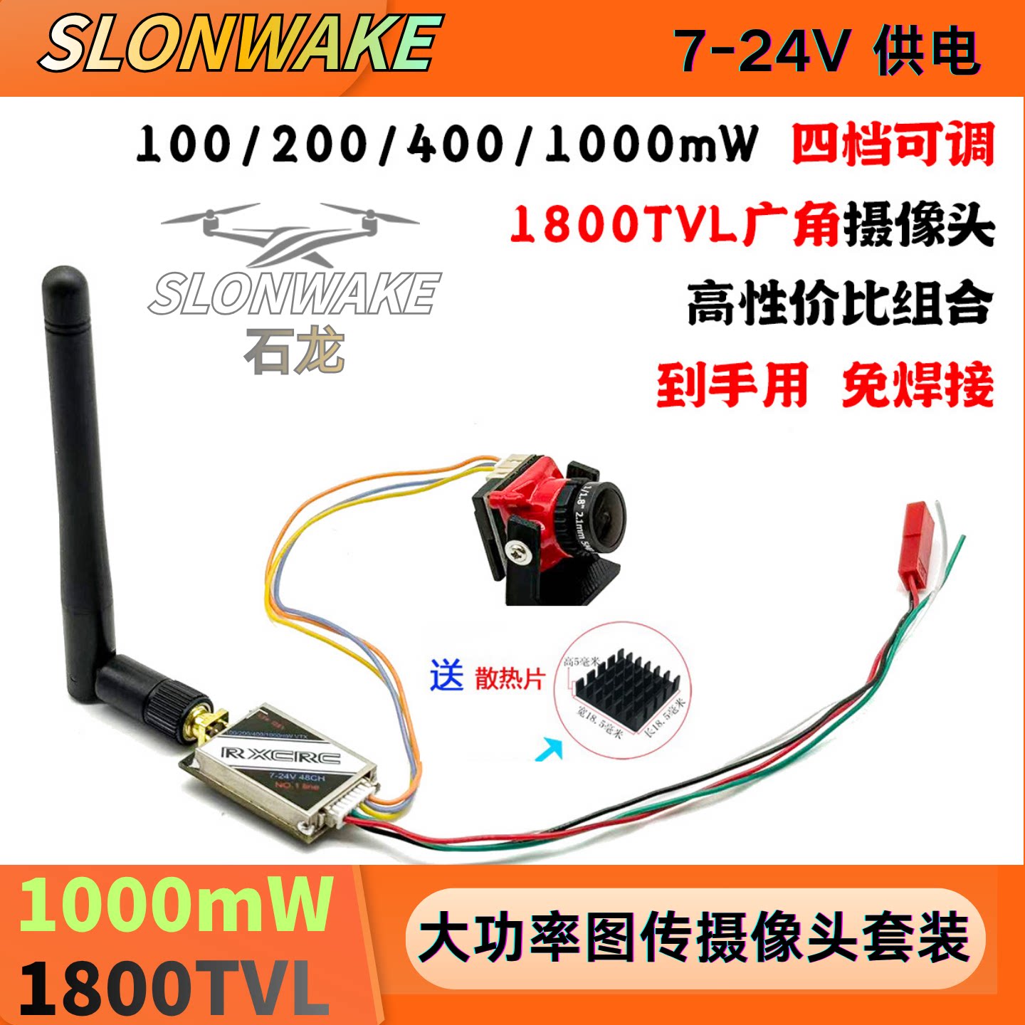 SLONWAKE5.8GFPV图传低延迟