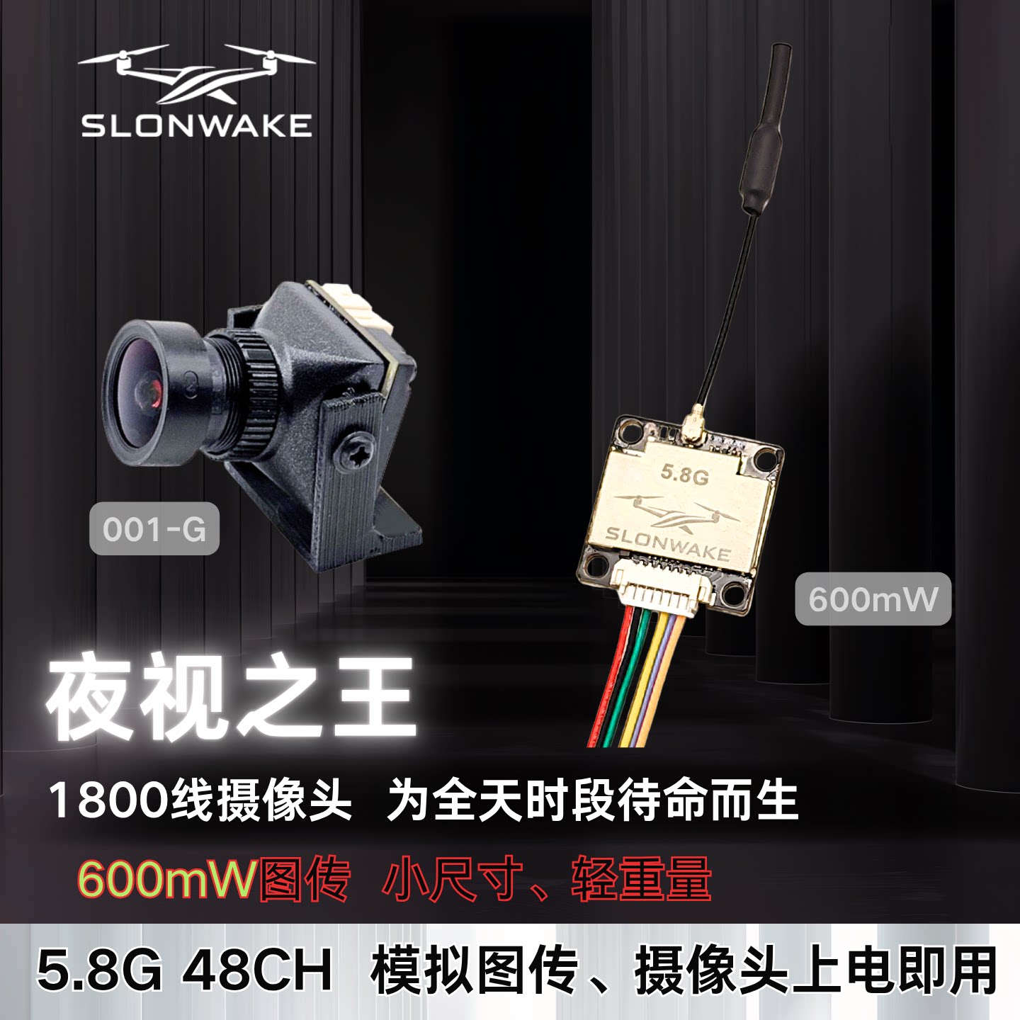 SLONWAKE5.8G模拟图传摄像头