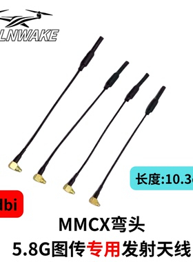 SLONWAKE MMCX弯头天线2dbi耐炸无人机图传天线配件专业级