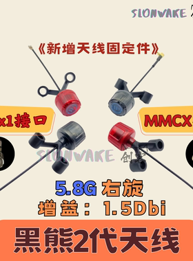 SLONWAKE 黑熊2 5.8G图传FPV增益天线 右旋棒棒糖5代迷你MINI天线
