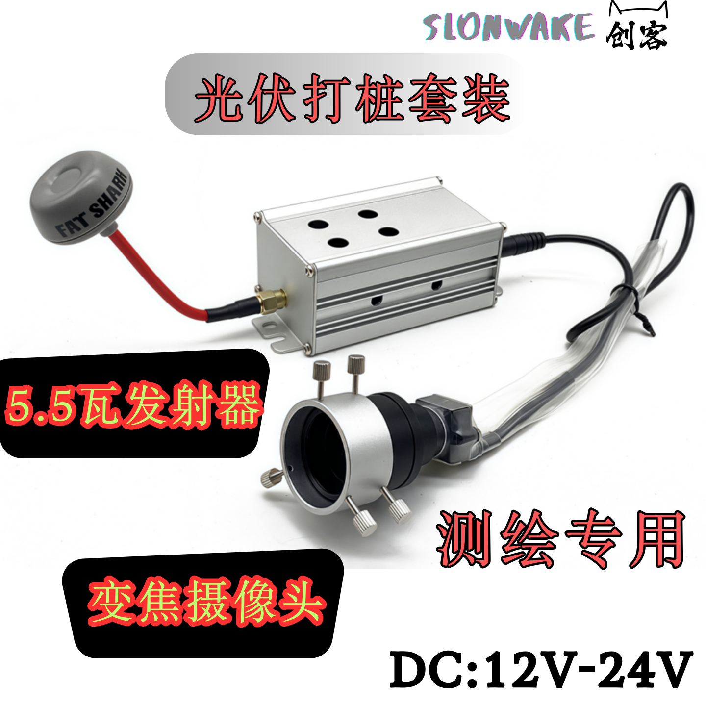 SLONWAKE FPV 5.5W大功率图传测绘摄像头 改装无线光伏打桩套装
