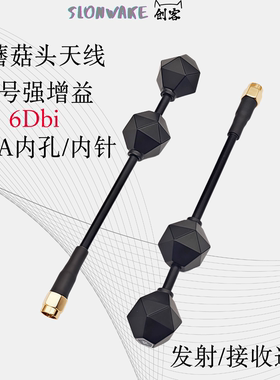 5.8G双增益蘑菇头图传天线航模远航高增益6DBi发射接收通用天线