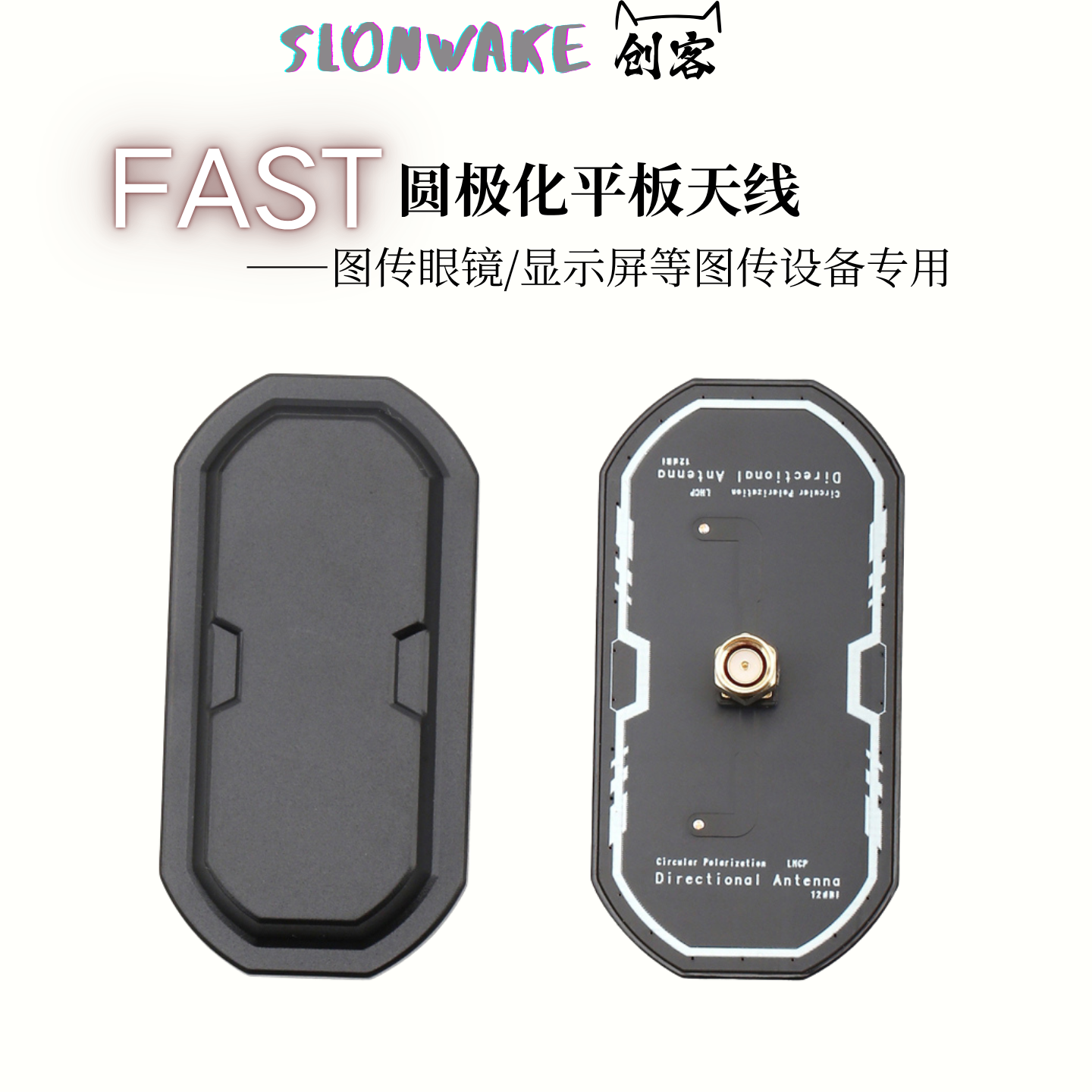 FPV高增益平板天线12DBi