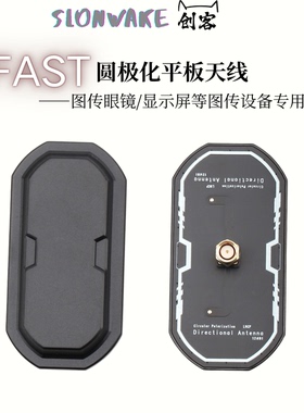 SLONWAKE 圆极化平板天线 图传接收专用FPV高增益平板天线12DBi