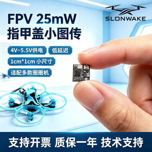 SLONWAKEFPV图传25mW低延迟