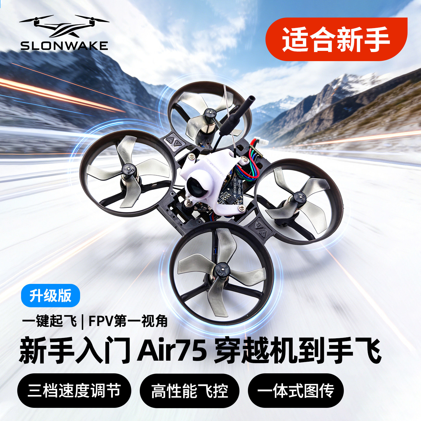 SLONAWKE 75圈圈机空心杯 整机到手飞含图传入门级FPV 儿童飞机版