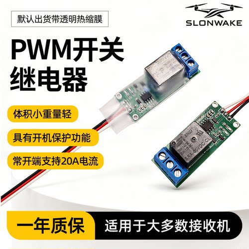 SLONWAKE继电器模块开关
