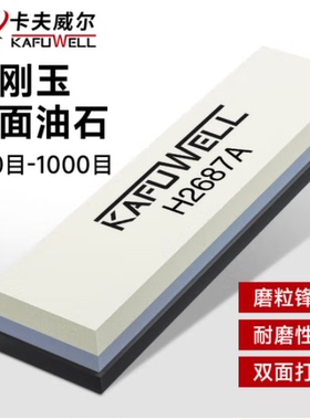 卡夫威尔白刚玉双面油石磨刀石菜刀打磨油石条400+1000目 H2687A