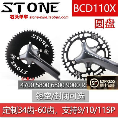 STONE BCD110X公路曲柄牙盘4700 5800 6800 9000单盘正负齿圆盘片