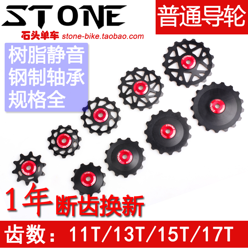 STONE山地公路自行车培林树脂塑料静音改装后拨轴承导轮10T11T13T