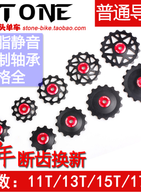 STONE山地公路自行车培林树脂塑料静音改装后拨轴承导轮10T11T13T