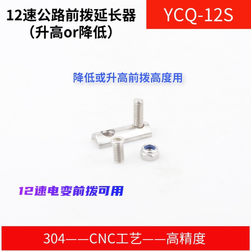 STONE前拨延长器升高降低配件