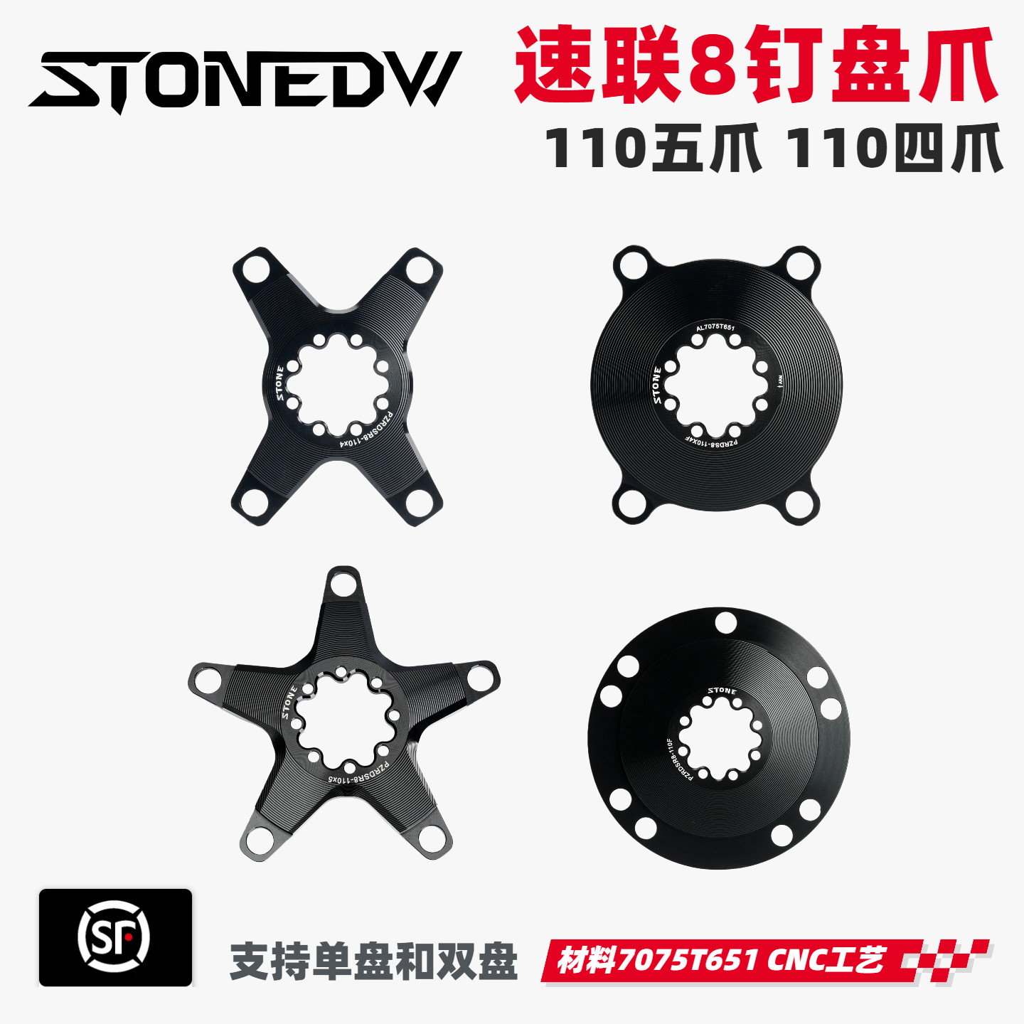STONE DW 速联公路FORCE RED QUARQ 曲柄8钉转四爪BCD110盘爪