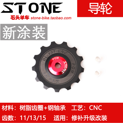 STONE 山地公路自行车后拨培林轴承导轮11 13 15齿 非镂空